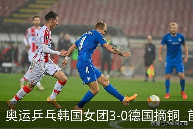 奥运乒乓韩国女团3-0德国摘铜 首场女双稍有波折